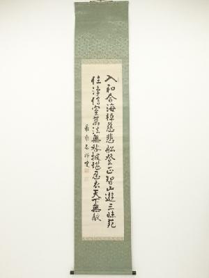 新井石禅筆　法語　肉筆紙本掛軸